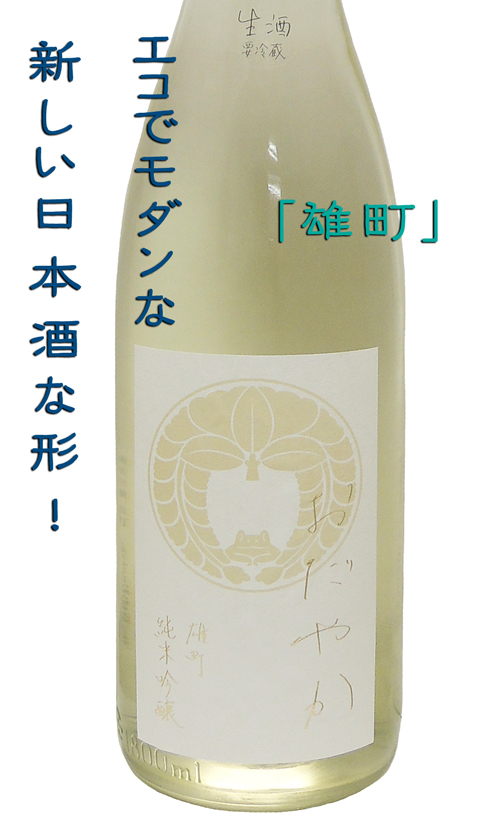 にいだしぜんしゅ おだやか 雄町 純米吟醸・直汲み 生酒