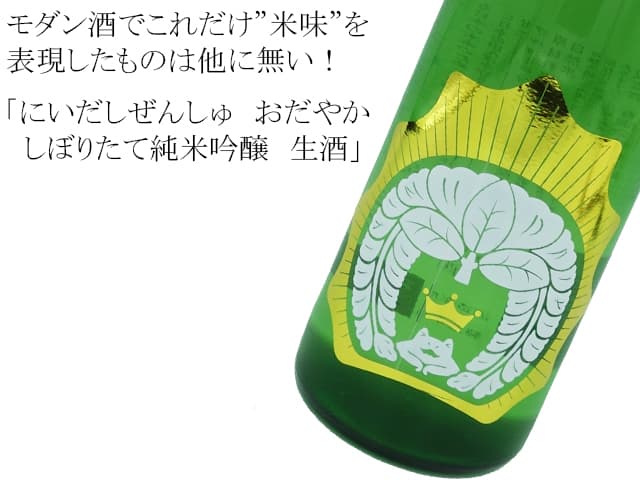 にいだしぜんしゅ 「穏」 しぼりたて純米吟醸 生酒