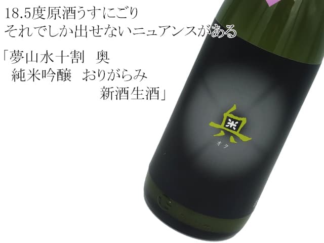 夢山水十割 奥 純米吟醸酒無濾過無調整 赤ラベル 新酒生酒