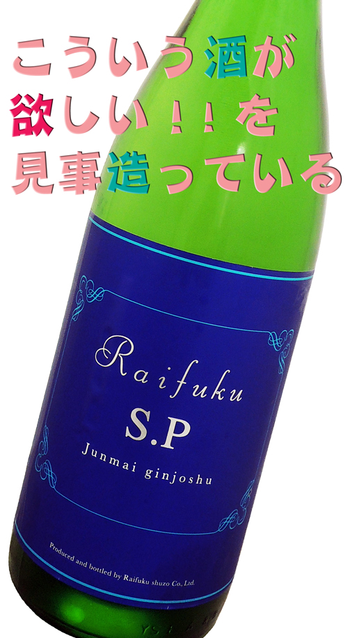 来福 Raifuku S.P Junmai ginjoshu