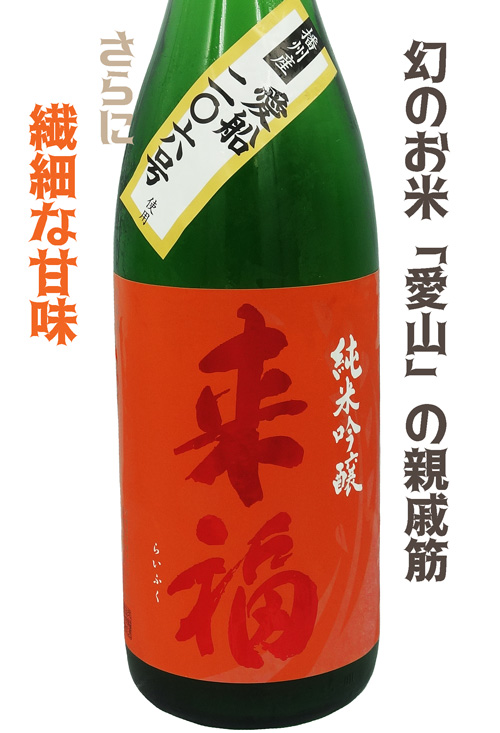 来福 純米吟醸 播州産愛船206号