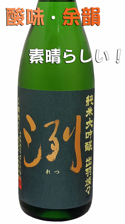 洌(れつ) 純米大吟醸 出羽燦々 火入