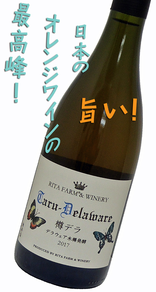 リタファーム 樽デラ オレンジワイン 辛口2017