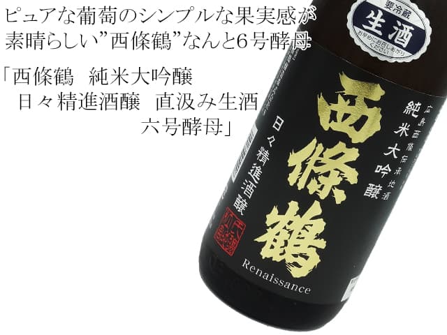 西條鶴 純米大吟醸 日々精進酒醸 生酒