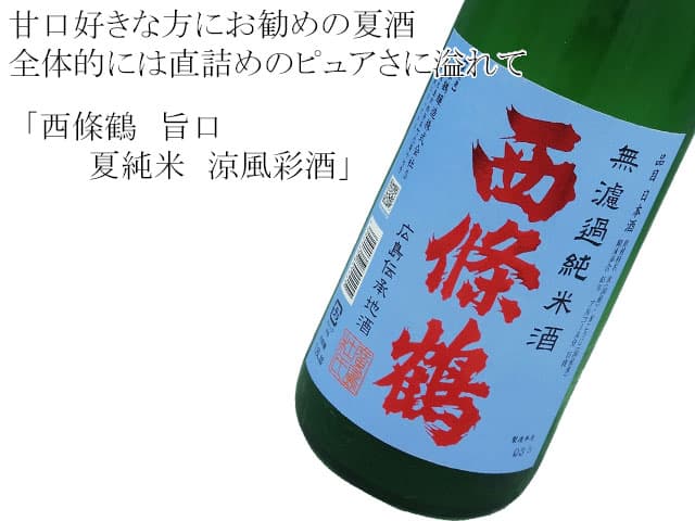 西條鶴 旨口・夏純米 涼風彩酒