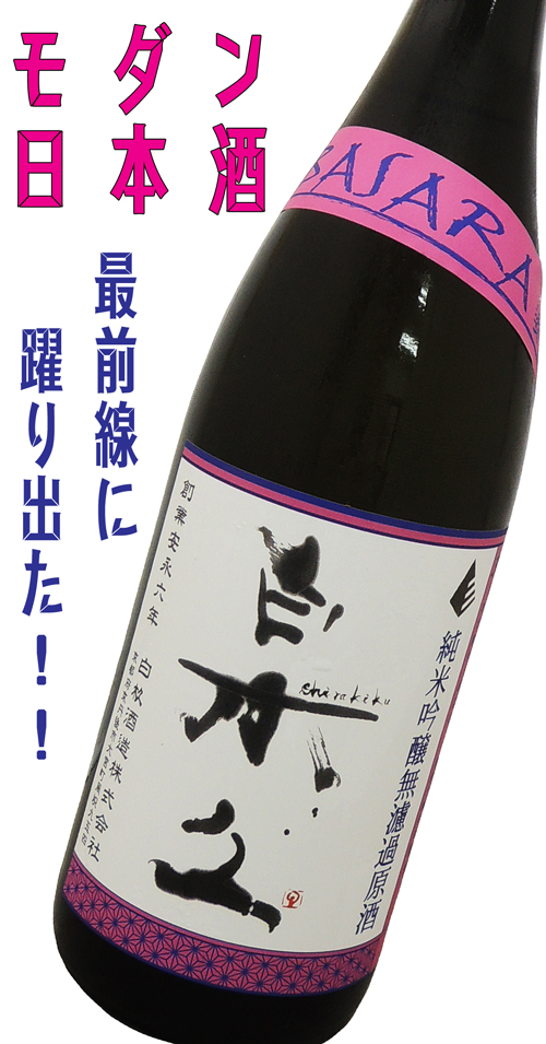 白木久Shirakiku 純米吟醸 BASARA