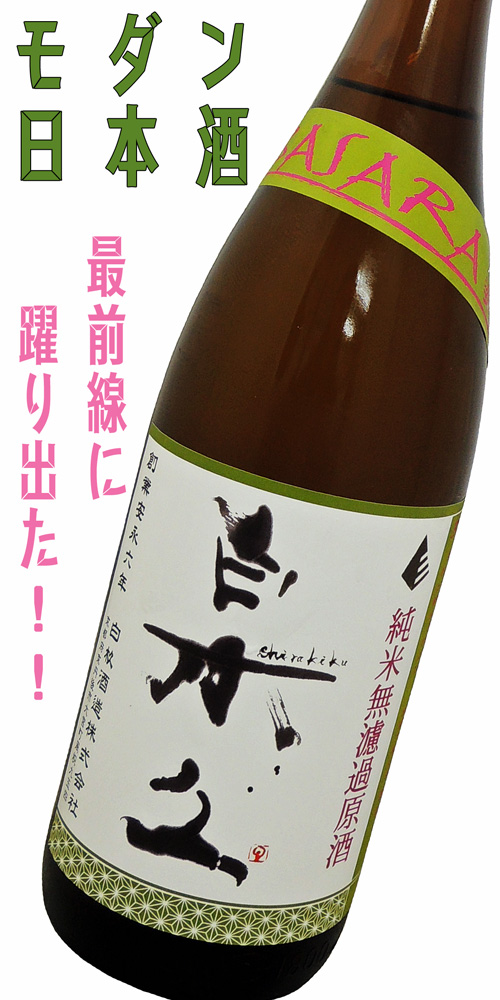 白木久Shirakiku 純米 BASARA