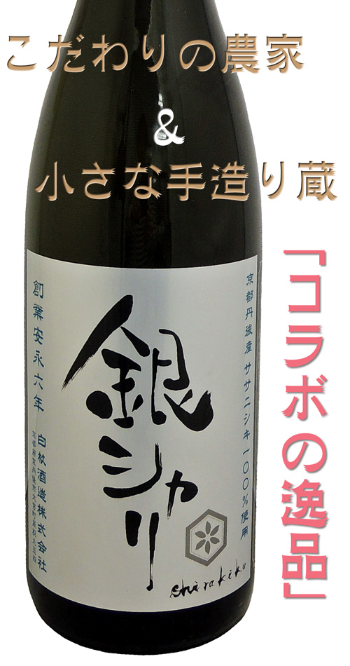 Shirakiku 特別純米 銀シャリ生酒 京都丹後産ササニシキ100%使用
