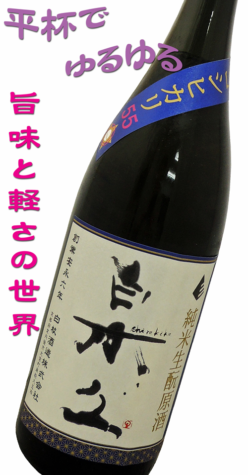 白木久Shirakiku 純米 生もと原酒 コシヒカリ55 火入