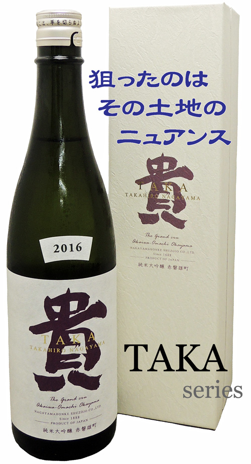 貴 純米大吟醸 ザ・グランクリュTAKA 赤磐雄町2016 箱入り