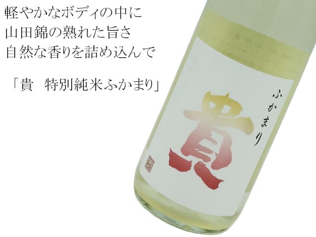 貴 特別純米ふかまり