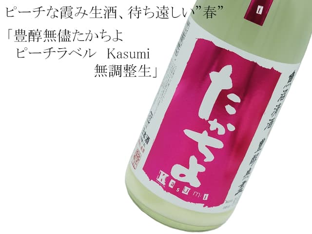 豊醇無儘たかちよ ピーチラベル Kasumi 無調整生