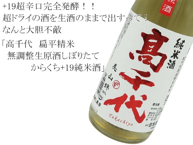 高千代 扁平精米 無調整生原酒しぼりたて からくち+19純米酒