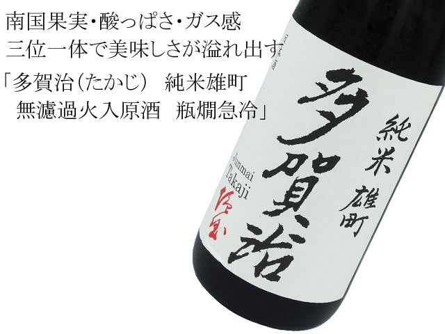 多賀治(たかじ) 純米雄町 無濾過火入原酒 瓶燗急冷