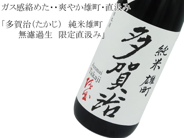 多賀治(たかじ) 純米雄町 無濾過生 限定直汲み