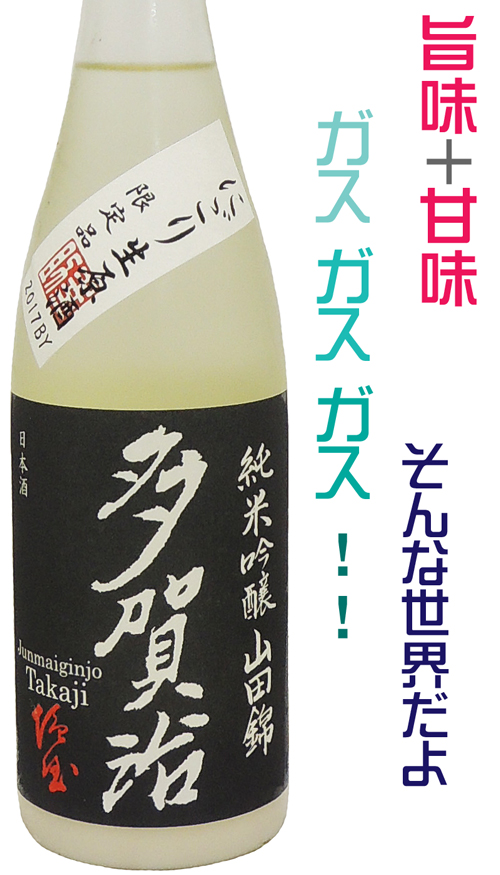 多賀治 純米吟醸 山田錦にごり生酒