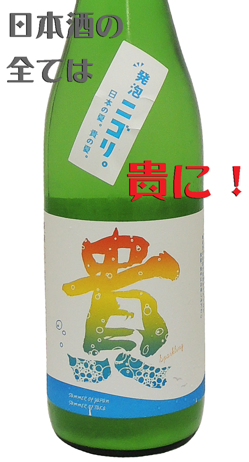 貴 発泡ニゴリ 日本の夏 貴の夏