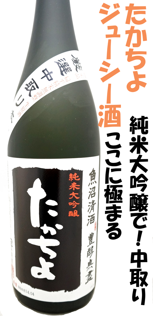 豊醇無盡たかちよ 純米大吟醸黒 中取り 生酒