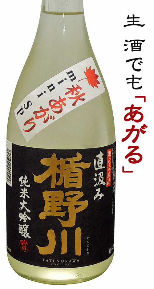 楯野川 純米大吟醸 直汲み山田錦生 ShusendoMini SP 秋あがり