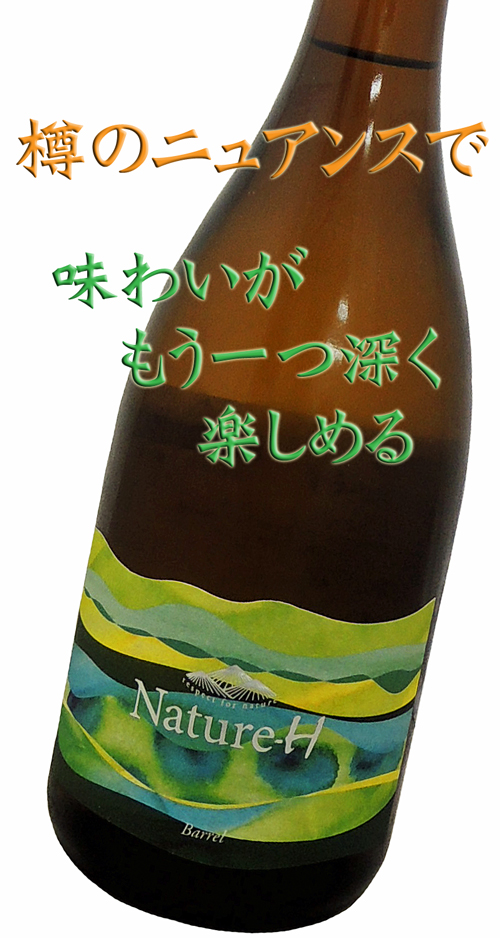 楯野川 Nature-H(ナチュルフ)Barrel(バレル)純米大吟醸