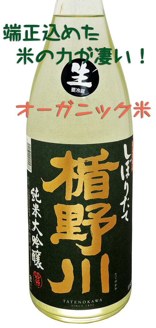 楯野川 限定店Version 純米大吟醸しぼりたて生