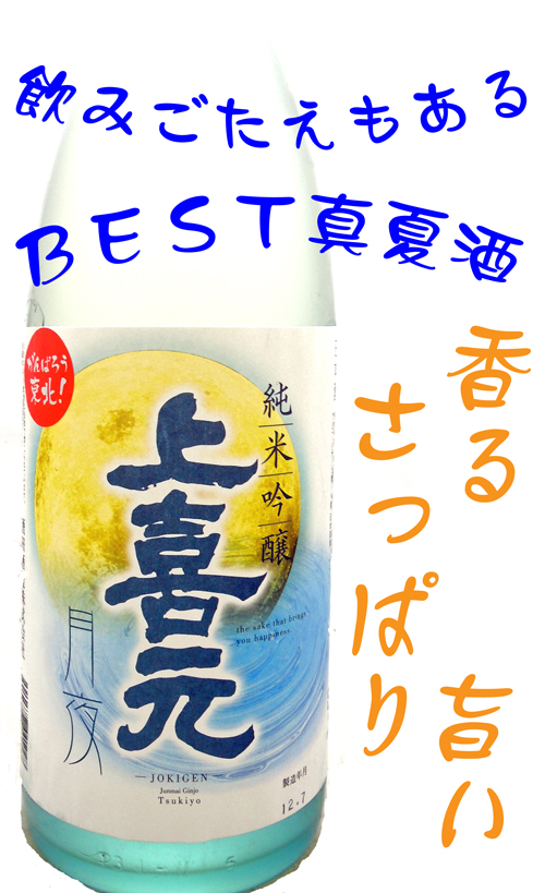 上喜元 純米吟醸 月夜 14度