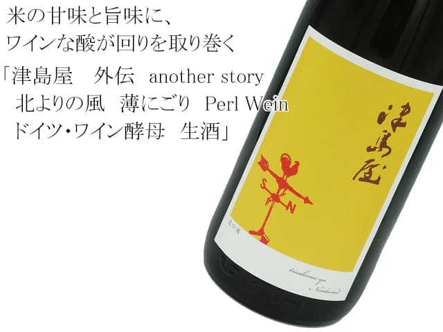 津島屋 外伝 another story 北よりの風 薄にごり Perl Wein ドイツ・ワイン酵母 生酒