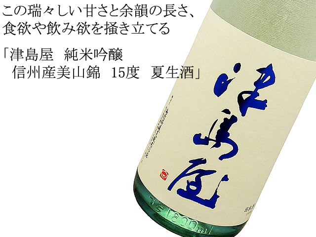 津島屋 純米吟醸 信州産美山錦 15度生酒