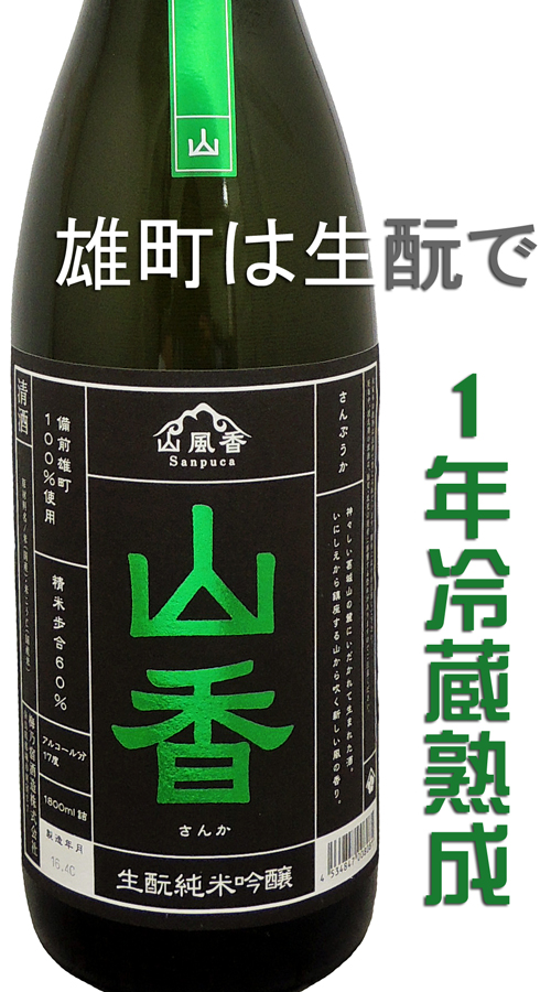 梅乃宿 ”山香(さんか)” 生酛純米吟醸 1年冷蔵熟成
