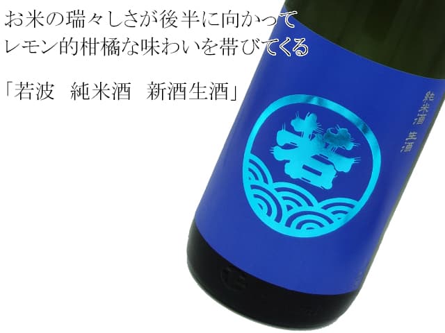 若波 純米酒 新酒生酒