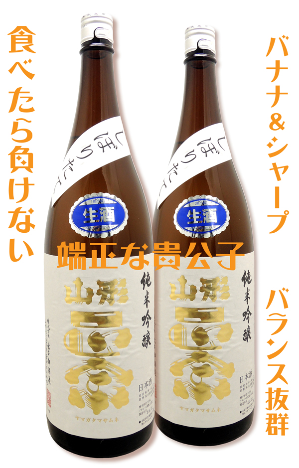 山形正宗 純米吟醸しぼりたて生酒