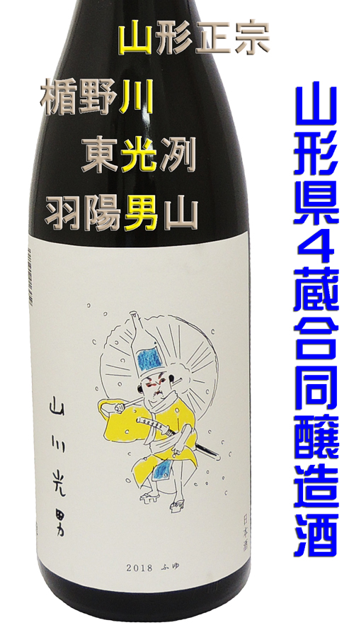 山川光男(やまかわみつお)2018ふゆ 無濾過生酒