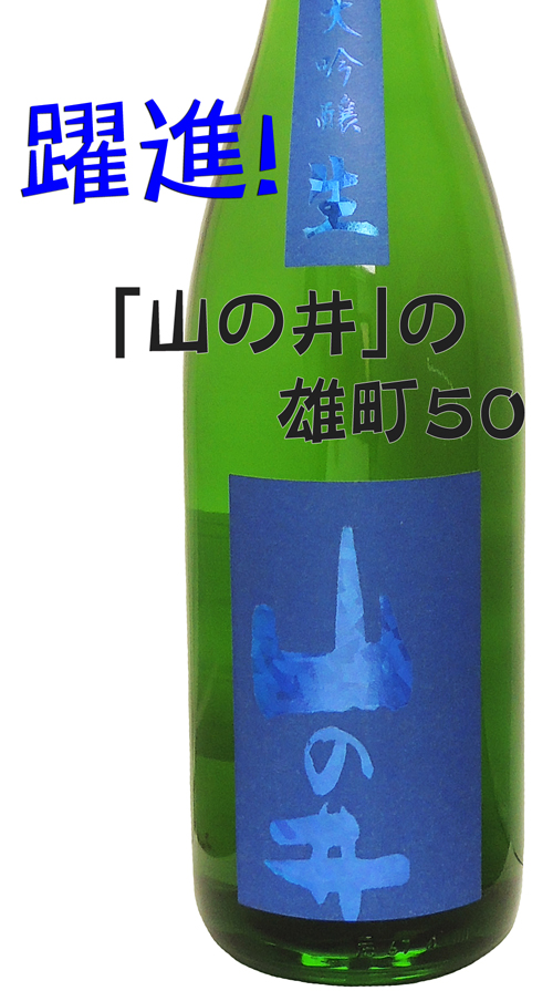 山の井50 雄町 生酒 感じるままに飲んでください。