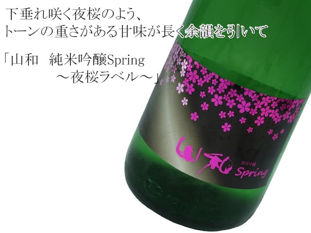 山和 純米吟醸Spring 〜夜桜ラベル〜