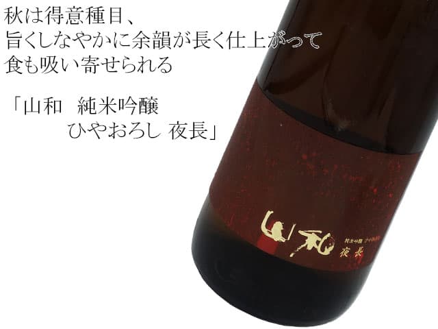 山和 純米吟醸ひやおろし 夜長