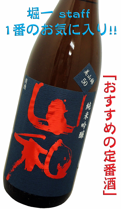 山和 純米吟醸 美山錦50