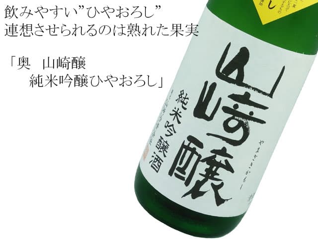 奥 山崎醸(やまざきかもし) 純米吟醸ひやおろし