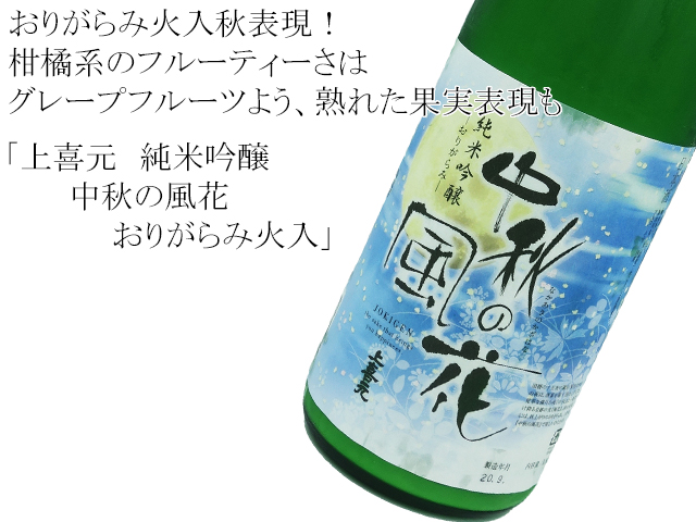 上喜元 純米吟醸 中秋の風花(なかあきのかぜはな)