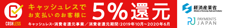 cashless決済5%還元