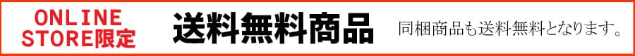 送料無料キャンペーン