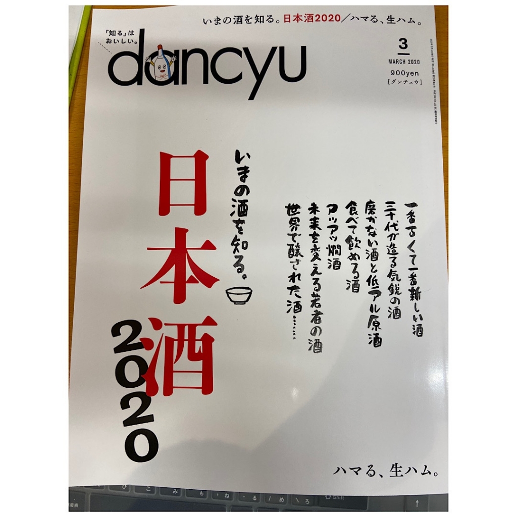 日本酒 dancyu dancyu日本酒特集号2021 ｜