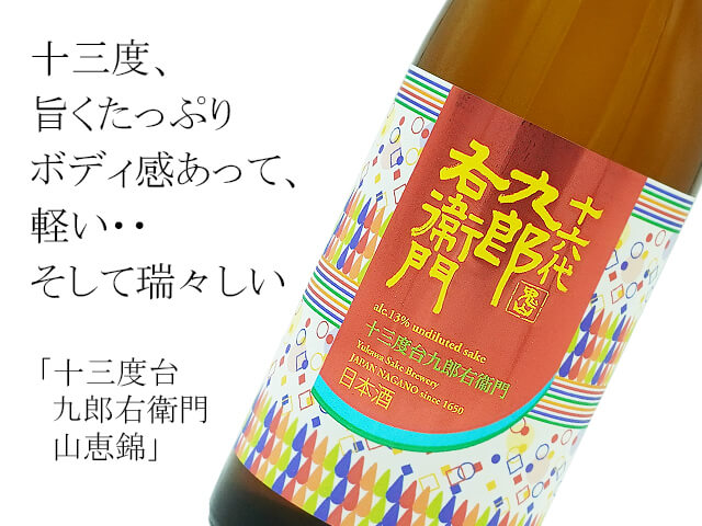 十三度　九郎右衛門　山恵錦　新酒生酒（テキスト付）