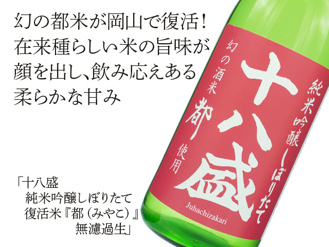 十八盛（じゅうはちざかり）純米吟醸しぼりたて　復活米「都（みやこ）」　無濾過生（テキスト付）