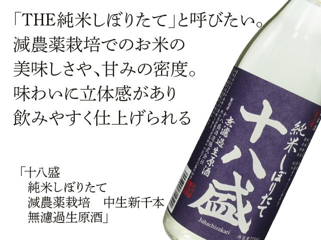 十八盛（じゅうはちざかり） 純米しぼりたて 減農薬栽培 中生新千本 無