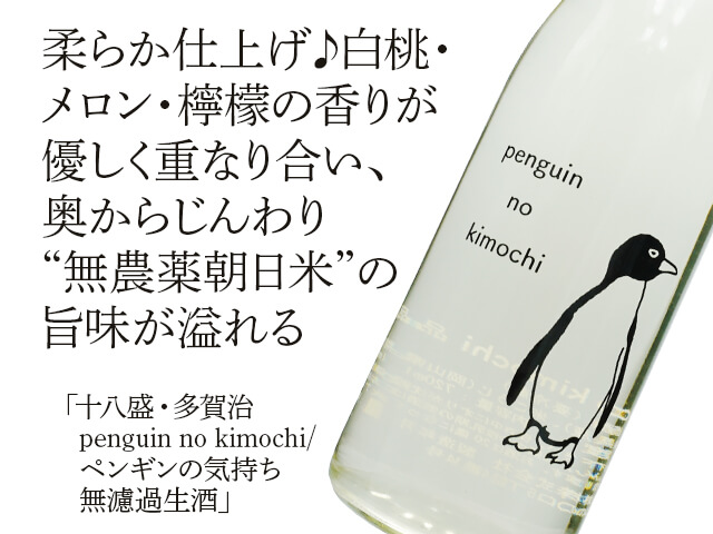 十八盛（じゅうはちざかり）・多賀治　penguin no kimochi /ペンギンの気持ち　無濾過生酒（テキスト付）