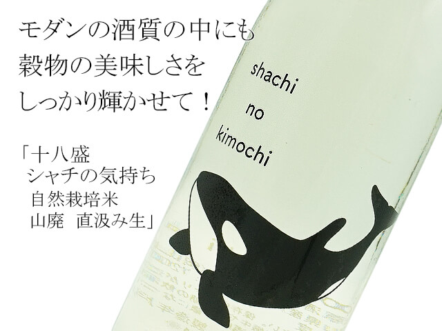 十八盛　shachi no kimochi / シャチの気持ち　自然栽培米　山廃　直汲み生（テキスト付）