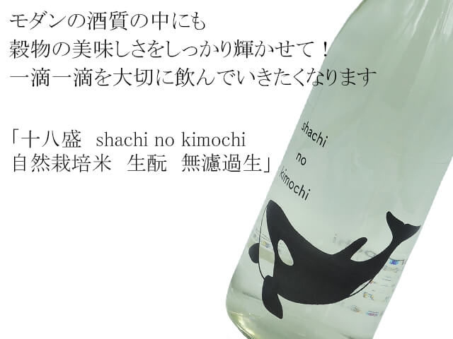 十八盛　shachi no kimochi　/ シャチの気持ち　自然栽培米　生酛　無濾過生   ※開封注意