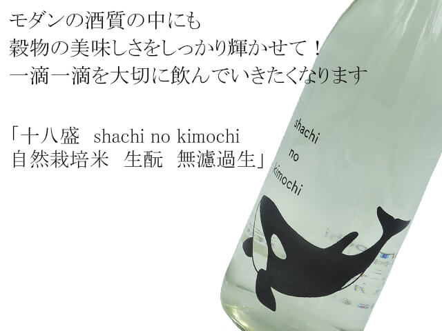 十八盛（じゅうはちざかり） shachi no kimochi / シャチの