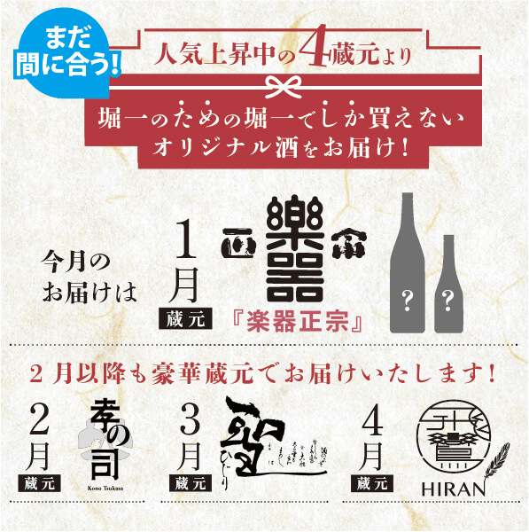 再度受付を延長！】2026年1月25日より発送中 酒泉洞堀一 『頒布会 其之