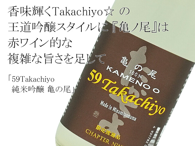 59Takachiyo 純米吟醸 亀の尾　生酒　1800ml（テキスト付）
